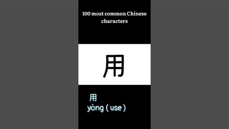 用 Yòng Use 100 Most Common Chinese Characters Youtube