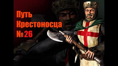 , yes me and my friend have the same game version , its working normally for him but. Stronghold Crusader: Путь крестоносца, миссия 26, Коготь ...