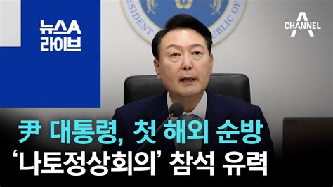 尹 대통령 첫 해외 순방나토정상회의 참석 유력 뉴스A 라이브 YouTube