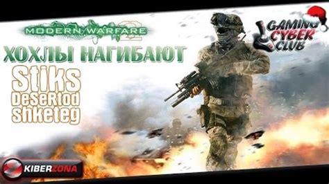 Modern Warfare 2 Хохлы нагибаютstiksshketegdesertod