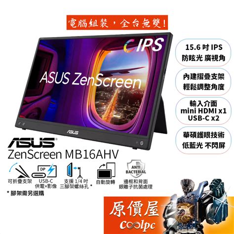 Asus華碩 Zenscreen Mb16ahv【156吋】可攜式螢幕ipsusb C原價屋 蝦皮購物