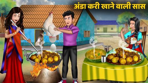 Kahani अंडा करी खाने वाली सास Hindi Kahaniyan Moral Story In Hindi