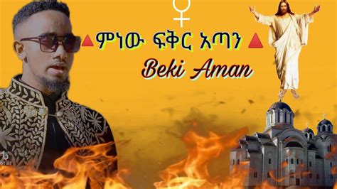 ምነው ፍቅር አጣን Beki Aman New Ethiopian Orthodox Mezmur 2023 YouTube