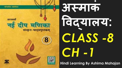 Nai Deep Manikasanskrit Class 8thch 1अस्माकं विद्यालयःhindi Anuvad