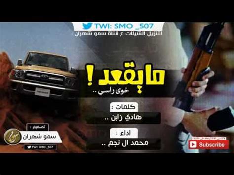 لماذا لا احصل علي مشاهدات في بداية انشاء القناة. ‫شيلة مايقعد خوى راسي سوى دلة الرسلان اداء محمد ال نجم ...