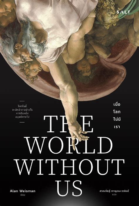 The World Without Us เมื่อโลกไม่มีเรา Alan Weisman สรณรัชฎ์ กาญจนะ