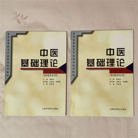 全新 中醫基礎理論 20202021年版 主編吳敦序 興趣及遊戲 書本 And 文具 教科書 Carousell