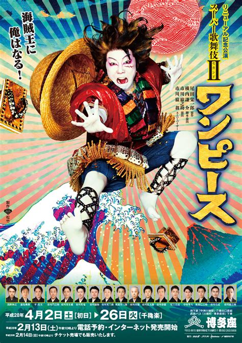 スーパー歌舞伎II（セカンド） ワンピース｜博多座｜歌舞伎美人