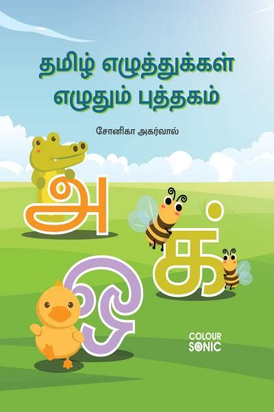 Tamil Alphabets Writing Practice Book