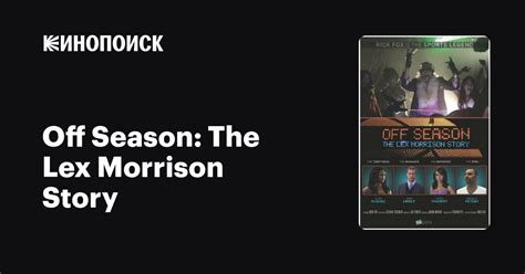 Off Season The Lex Morrison Story 2013 — описание интересные факты — Кинопоиск