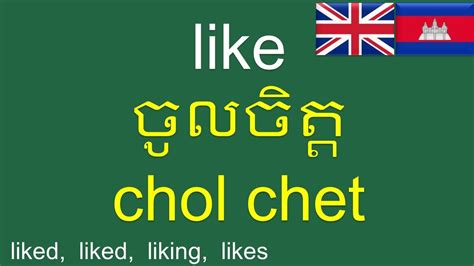 មេរៀនភាសាអង់គ្លេស កិរិយាស័ព្ទមូលដ្ឋាន Khmer Lesson English Khmer