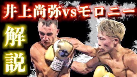 名站推薦 tips：2021年6月8日 更新失效連結 total 13 ». 井上尚弥vsジェイソン・モロニーの試合について振り返る!井上 ...