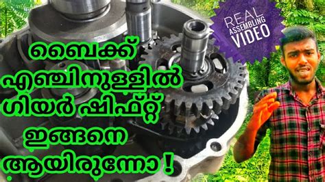 How Motorcycle Transmission Work ബൈക്കിൽ ഗിയർ ഷിഫ്റ്റ്‌ എങ്ങനെ എന്ത്