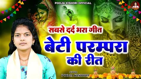 बेटी विदाई का सबसे दर्द भरा गीत बेटी परम्परा की रीत Vidai Lokgeet 2023 Pooja Kishori