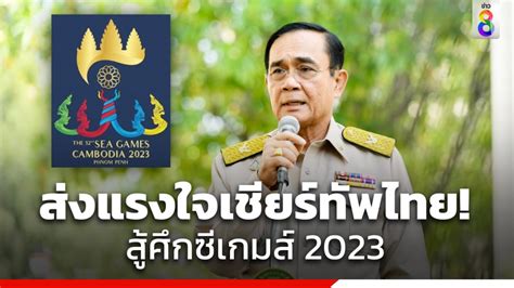 นายกฯ เชิญชวนคนไทยร่วมส่งแรงใจเชียร์ทัพนักกีฬาไทยสู้ศึกซีเกมส์ 2023