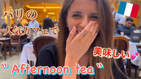 外国人彼女とパリでアフタヌーンティーを満喫【国際カップル】enjoy Afternoon Tea With My French Girlfriend In Paris Youtube