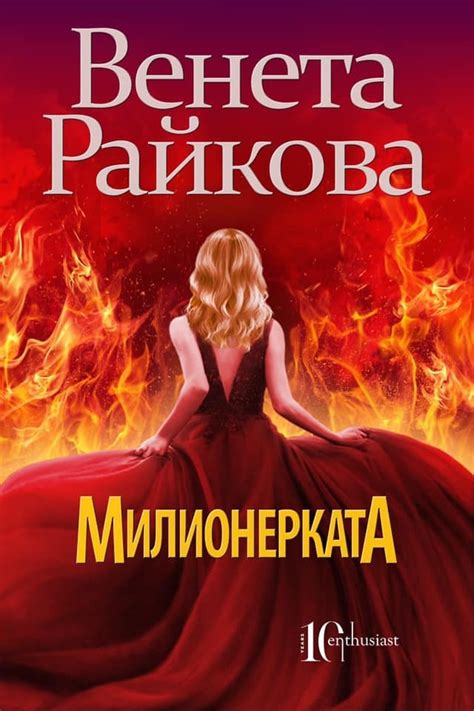 《Милионерката》| Венета Райкова | Книги от онлайн книжарница Хеликон ...