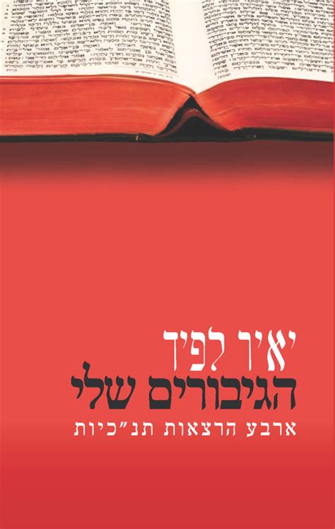 יאיר לפיד is the author of שוב עומדים בטור (4.33 avg rating, 3 ratings, 0 reviews, published 2011), memories after my death (4.42 avg rating, 224 ratings. הגיבורים שלי - יאיר לפיד