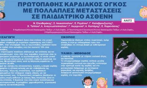 Αυτή είναι μια ασυνήθιστη κατάσταση που μπορεί να αναπτυχθεί εάν το περικάρδιο έχει φλεγμονή για μεγάλο χρονικό διάστημα. 58o Πανελλήνιο Παιδιατρικό Συνέδριο | e-posters ...