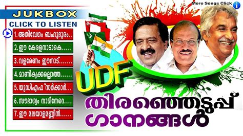 The udf leaders had yesterday announced that as per the seat sharing agreement, 10 seats have been allocated for the joseph faction of kerala congress. Election Song 2016 | New Malayalam Election Songs 2016 ...