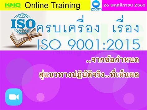 สัมมนา Online : ครบเครื่อง เรื่อง..ISO 9001:2015 : จากข้อกำหนด.. สู่แนวทางปฏิบัติจริง..ที่เห็นผล ...