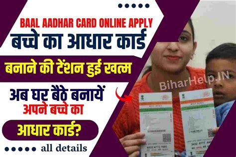 Baal Aadhar Card Online Apply बच्चे का आधार कार्ड बनाने की टेंशन हुई