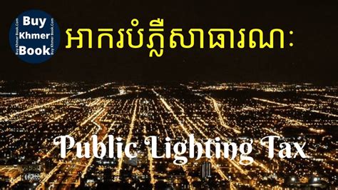 អាករបំភ្លឺសាធារណៈ Public Lighting Tax 👉