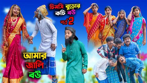 আমার জালি বউ চিমসি বুড়োর কচি বউ পর্ব ২ Bengali Comedy Natok