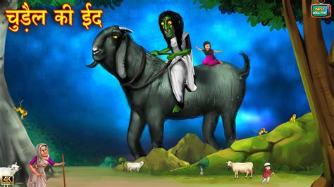 ईद और विशाल चुड़ैल का बकरा Eid Aur Chudail Hindi Stories Hindi