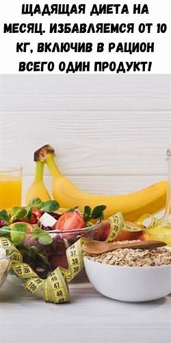 Щадящая диета на месяц. Избавляемся от 10 кг, включив в рацион всего Картинка - Щадящая диета на месяц. Избавляемся от 10 кг, включив в рацион всего