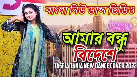 আমার বন্ধু বিদেশে দেশে মোবাইল এসেছে Bangla New Dance Video 2022