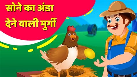 सोने का अंडा हिन्दी कहानी I Hindi Stories Moral Stories For Children