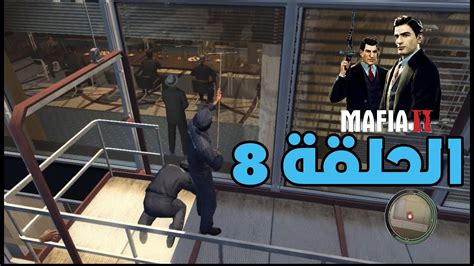 تختيم مافيا 2 ريميك مترجم للعربية الحلقة 8 mafia ii definitive edition youtube
