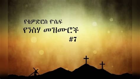 Ethiopian Orthodox Neseha Mezmur የዘማሪ ቴዎድሮስ ዮሴፍ የንስሃ መዝሙር Youtube