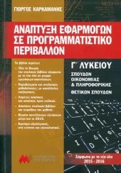 Μαθηματα προσανατολισμου σπουδων οικονομιασ και πληροφορικησ. ΠΛΗΡΟΦΟΡΙΚΗ ΤΟΜΟΣ Β Γ ΛΥΚΕΙΟΥ ΣΠΟΥΔΩΝ ΟΙΚΟΝΟΜΙΑΣ ...