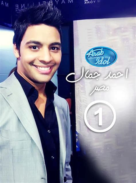 تحميل اغاني أحمد جمال Mp3 في برنامج عرب ايدول 2
