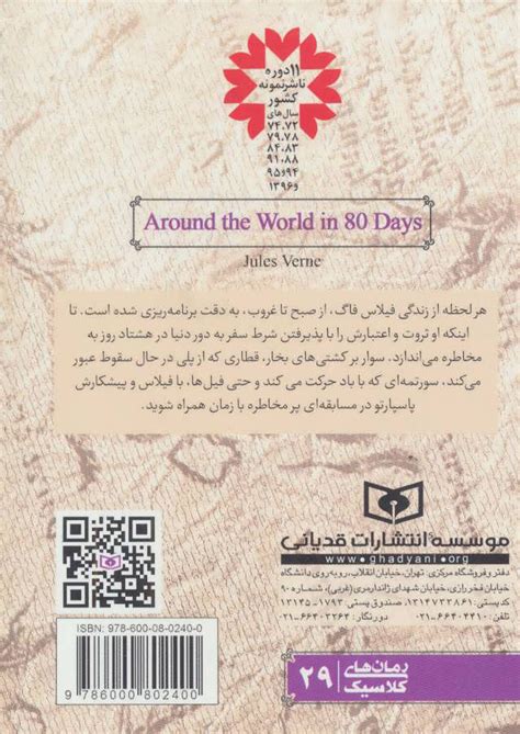 کتاب دور دنیا در هشتاد روز اثر ژول ورن ایران کتاب