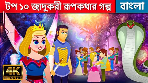 টপ ১০ জাদুকরী রূপকথার গল্প Story In Bengali Bangla Cartoon