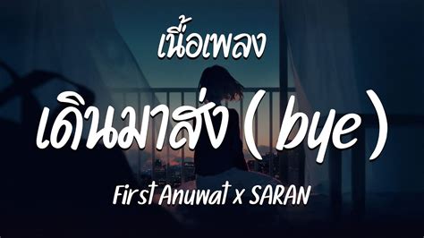 Bye First Anuwat X Saran Youtube