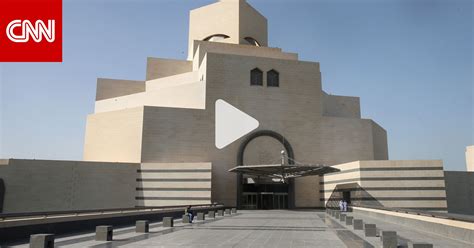 استكشف روائع الفن الإسلامي بهذا المتحف القطري Cnn Arabic