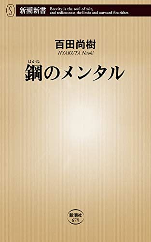 Amazon co jp 鋼のメンタル新潮新書 eBook 百田尚樹 Kindleストア