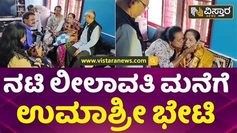 ಲೀಲಾವತಿ ಆರೋಗ್ಯ ವಿಚಾರಿಸಿದ ನಟಿ ಉಮಾಶ್ರೀ Umashree Visits Actress Leelavathi Residence Vistara