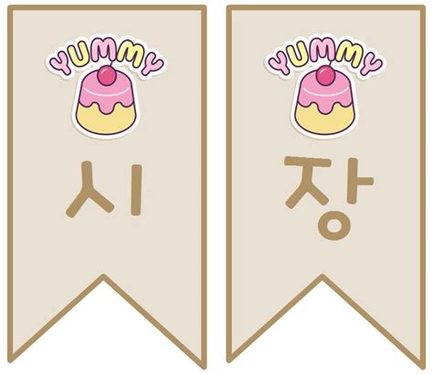 완벽한 인간을 만들기 위한 프로젝트를 연구 중이던 그녀는 수 많은 실패작들을 넘어서 드디어 불완전 하지만 유전자 조작으로. 아이쌤) 시장놀이 도안 시장놀이 가랜드 14종 무료 공유 | 가랜드 ...