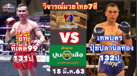 ศึกมวยไทย 7 สี ประจำวันอาทิตย์ที่ 7 กุมภาพันธ์ 2564 ณ. วิจารณ์มวยไทย7สี 15 มี.ค.63 วิเคราะห์มวย โดยมุมสังเวียน - YouTube