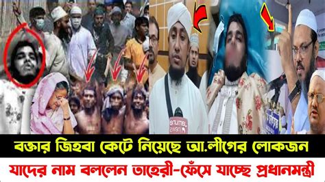 বক্তার জিহবা কেটে নিয়েছে আলীগের লোকজন যাদের নাম বললেন তাহেরী ফেঁসে