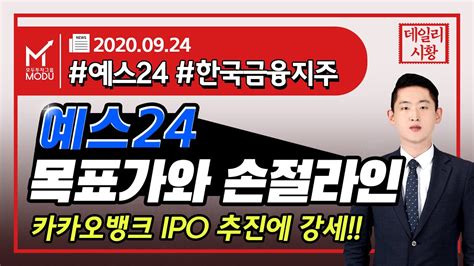 올해 기업공개(ipo) 대어로 꼽히는 카카오뱅크는 지난 4월 15일 한국거래소에 상장을 위한 예비심사 청구서를 제출했었다. 예스24 한국금융지주 카카오뱅크 상장 기대감에 강세!! 목표가와 ...