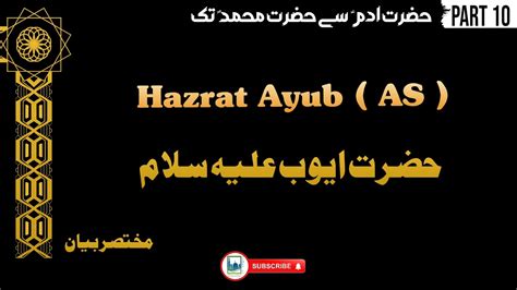 Hazrat ayub as ka waqia حضرت ایوب علیہ سلام کا واقعہ YouTube