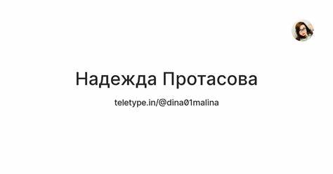 Диета протасова 1 2 неделя Надежда Протасова — Teletype Надежда Протасова — Teletype Диета протасова 1 2 неделя