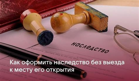 Как оформить наследство без выезда к месту его открытия. Пошаговая ...