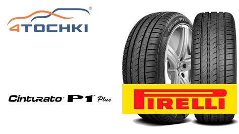 Шины Pirelli Cinturato P1 купить Пирелли отзывы цены фото